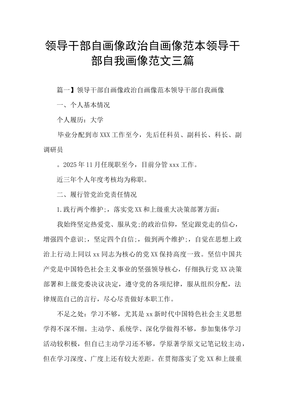 领导干部自画像政治自画像范本领导干部自我画像范文三篇_第1页