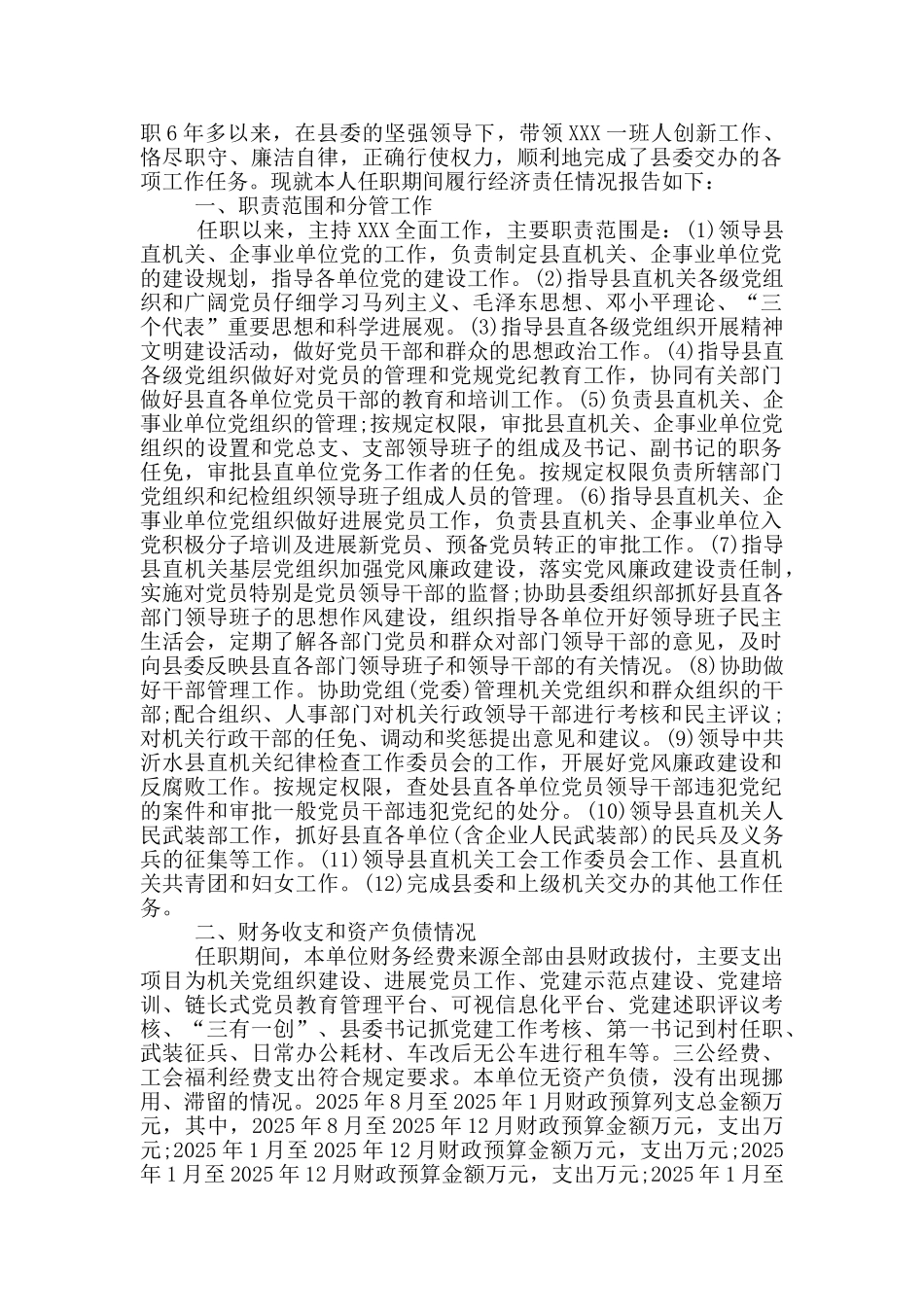 领导干部经济责任履行情况报告1篇_第3页