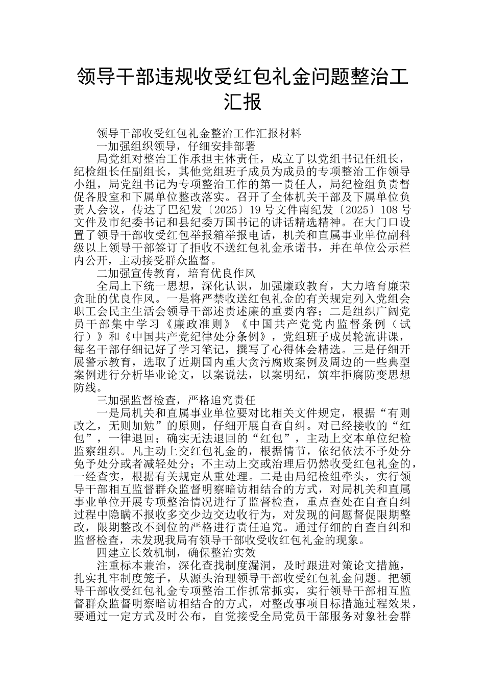 领导干部违规收受红包礼金问题整治工汇报_第1页