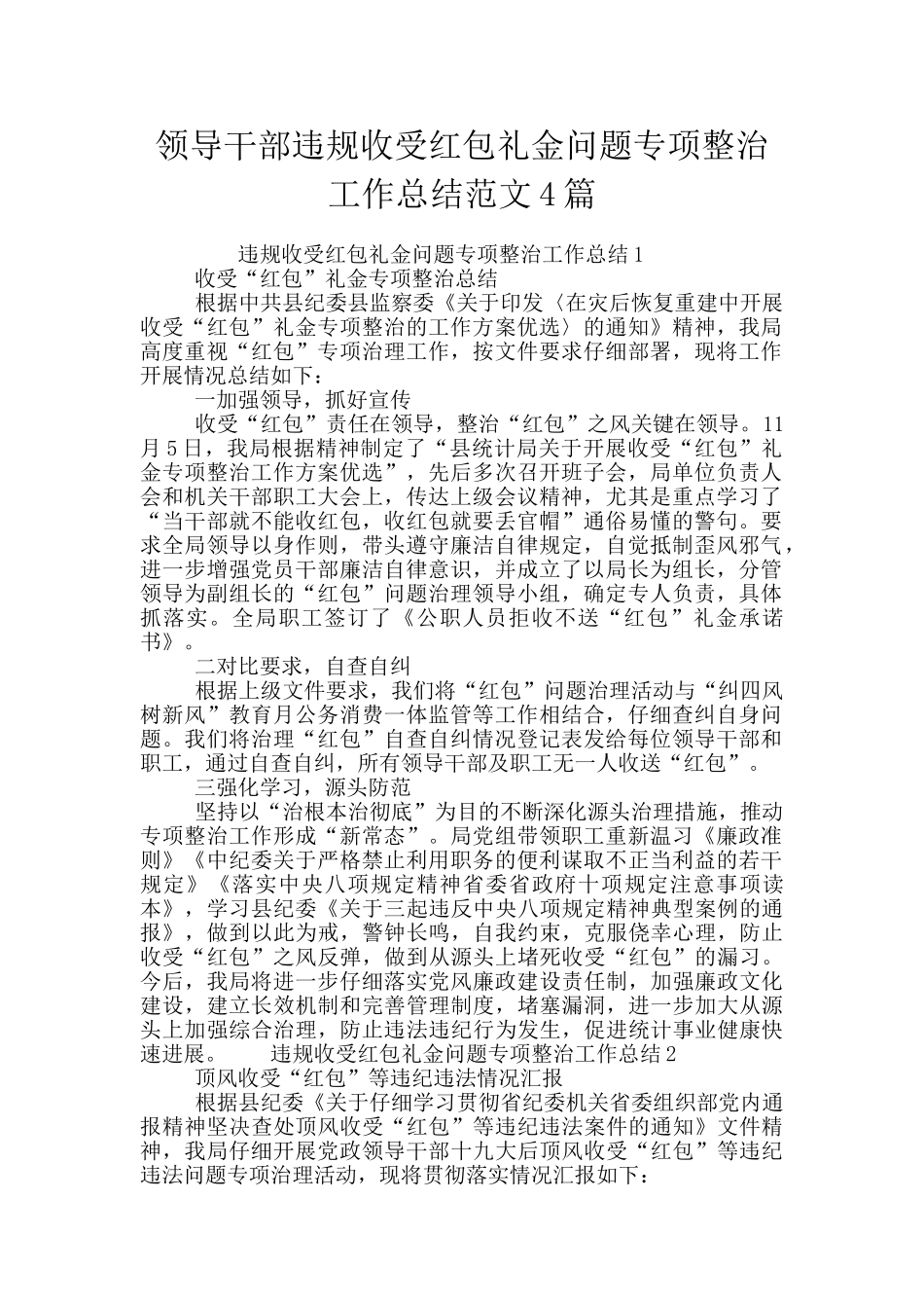 领导干部违规收受红包礼金问题专项整治工作总结范文4篇_第1页