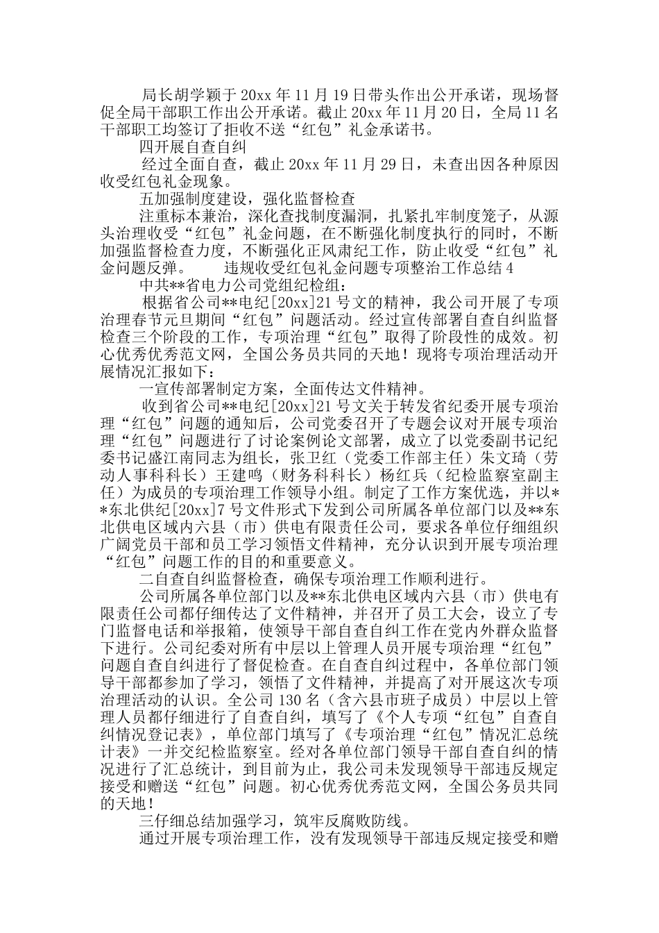 领导干部违规收受红包礼金问题专项整治工作总结范文4篇_第3页