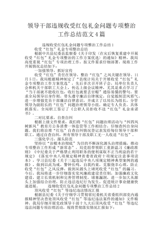领导干部违规收受红包礼金问题专项整治工作总结范文4篇