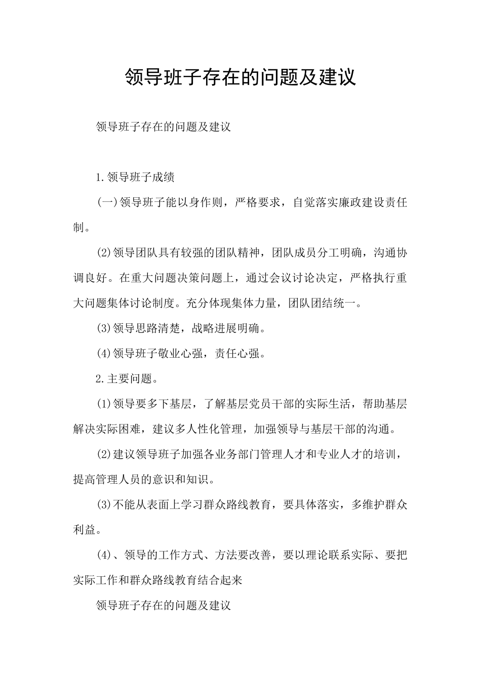 领导班子存在的问题及建议_第1页