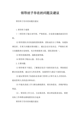 领导班子存在的问题及建议