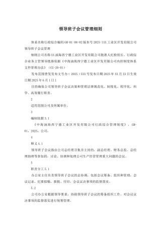 领导班子会议管理细则