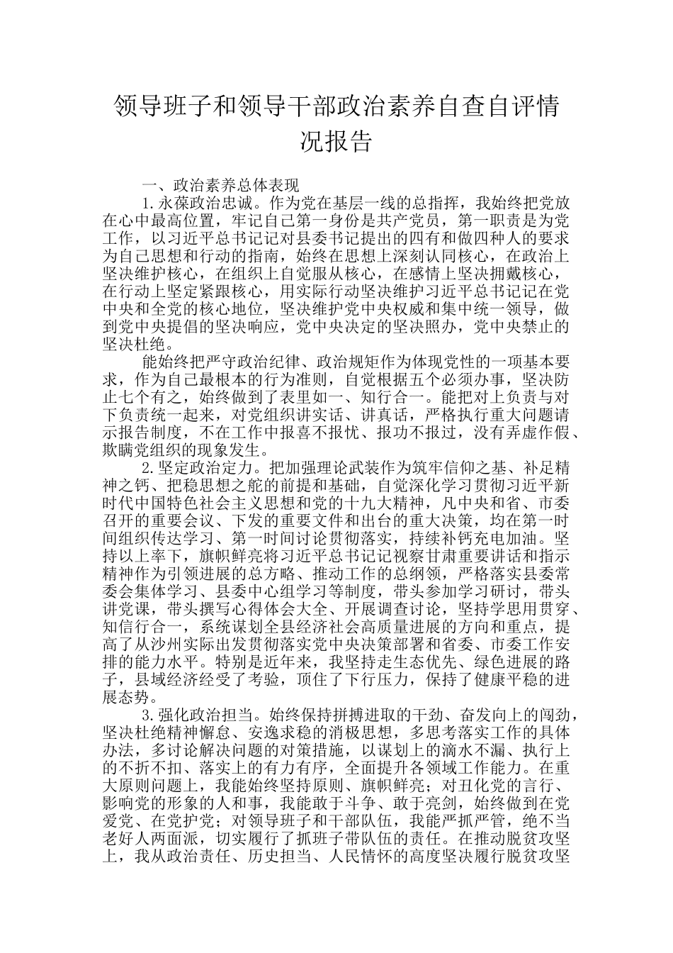 领导班子和领导干部政治素质自查自评情况报告_第1页