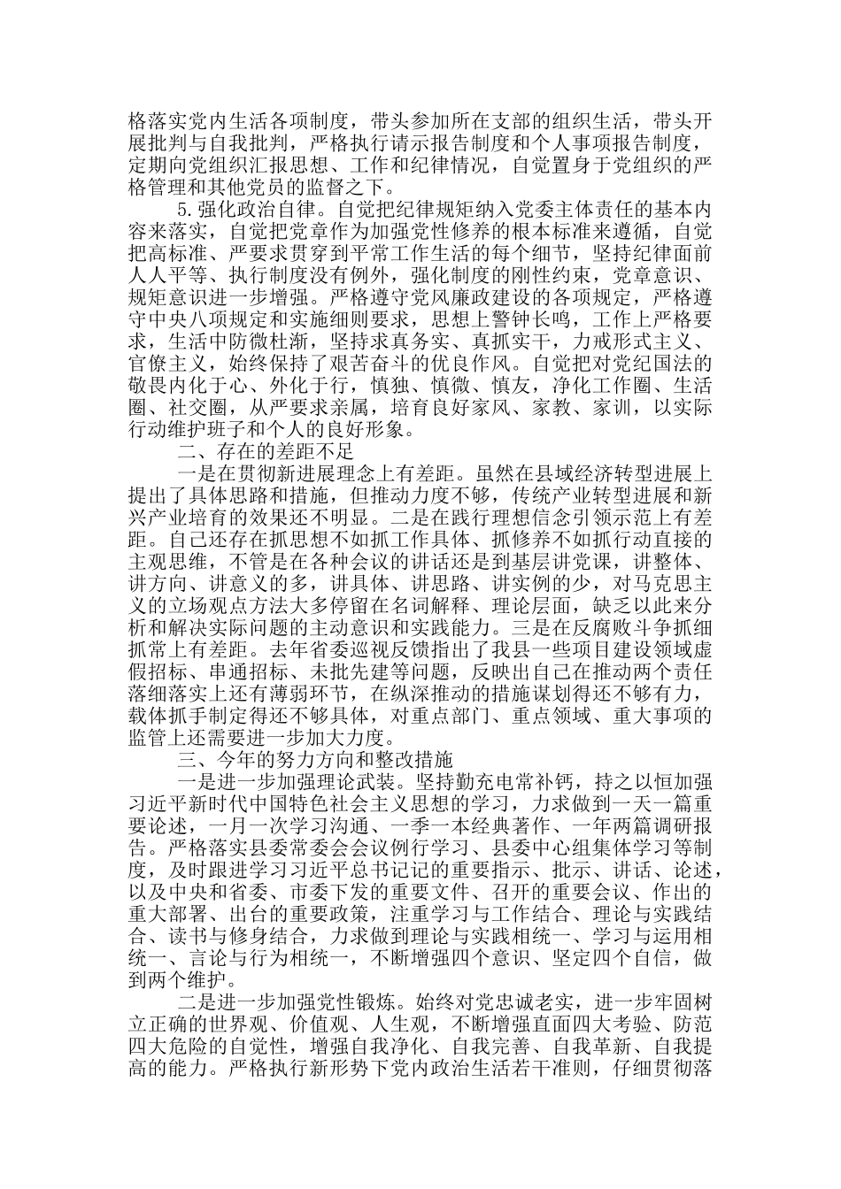 领导班子和领导干部政治素质自查自评情况报告_第3页