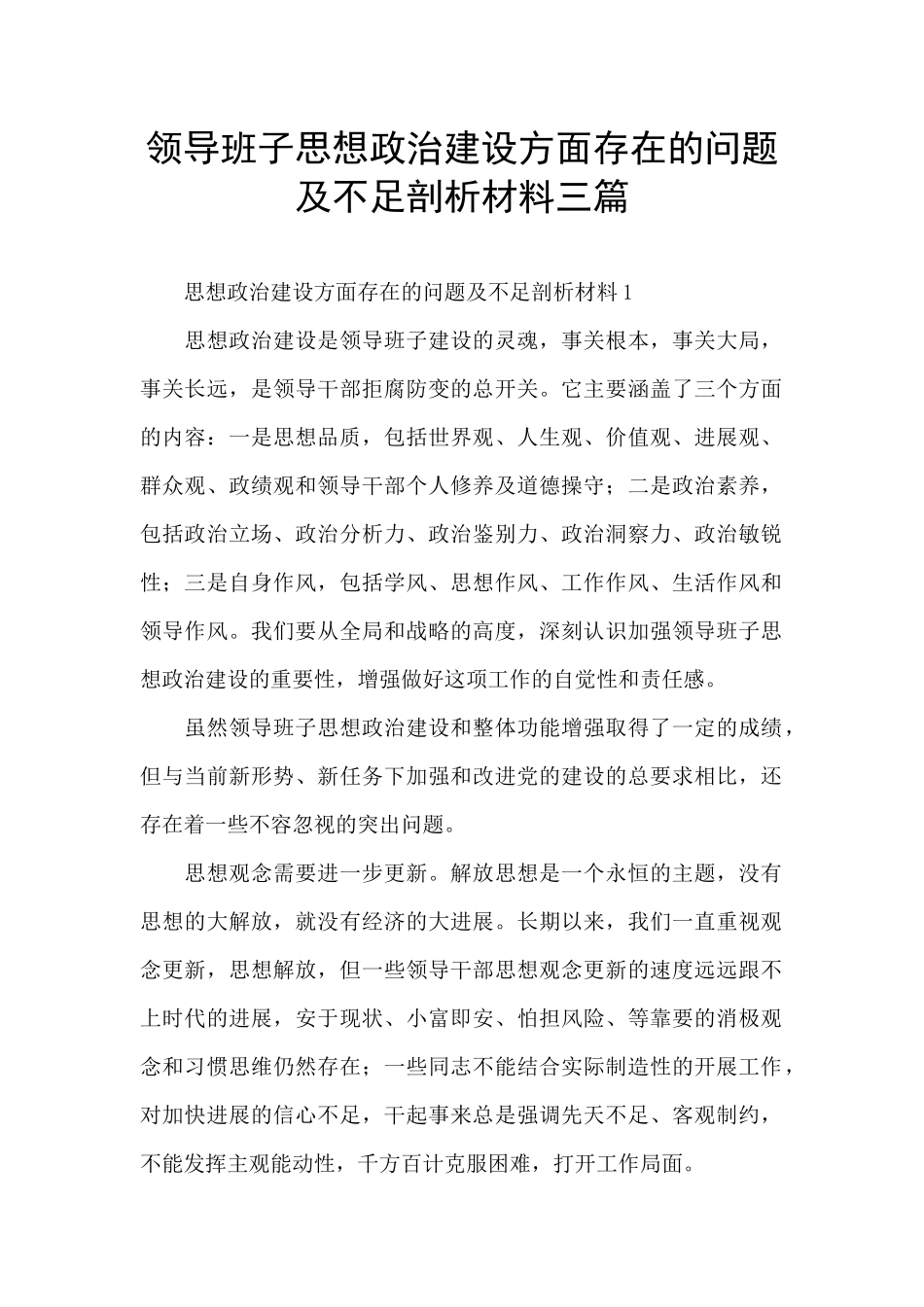 领导班子思想政治建设方面存在的问题及不足剖析材料三篇_第1页