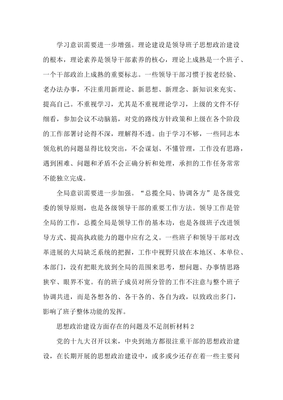 领导班子思想政治建设方面存在的问题及不足剖析材料三篇_第2页