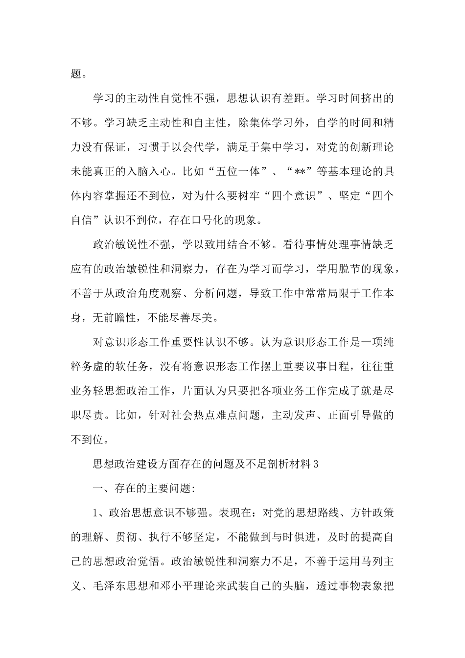 领导班子思想政治建设方面存在的问题及不足剖析材料三篇_第3页