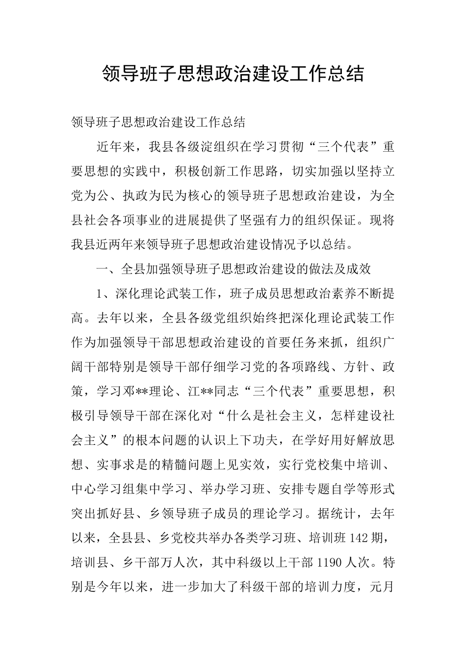 领导班子思想政治建设工作总结_第1页