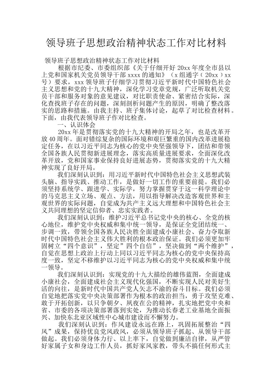 领导班子思想政治精神状态工作对照材料_第1页