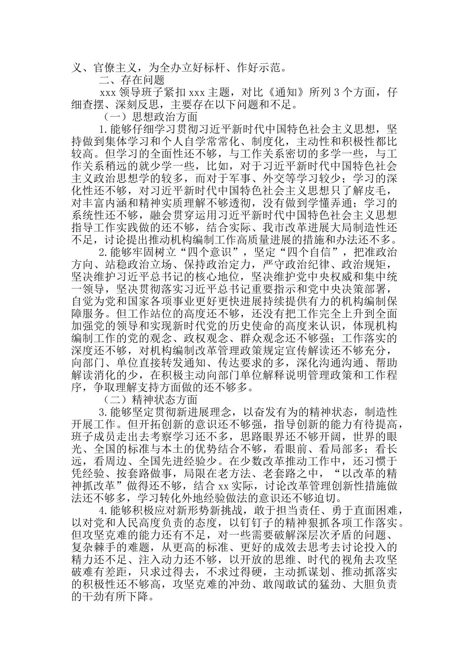 领导班子思想政治精神状态工作对照材料_第2页