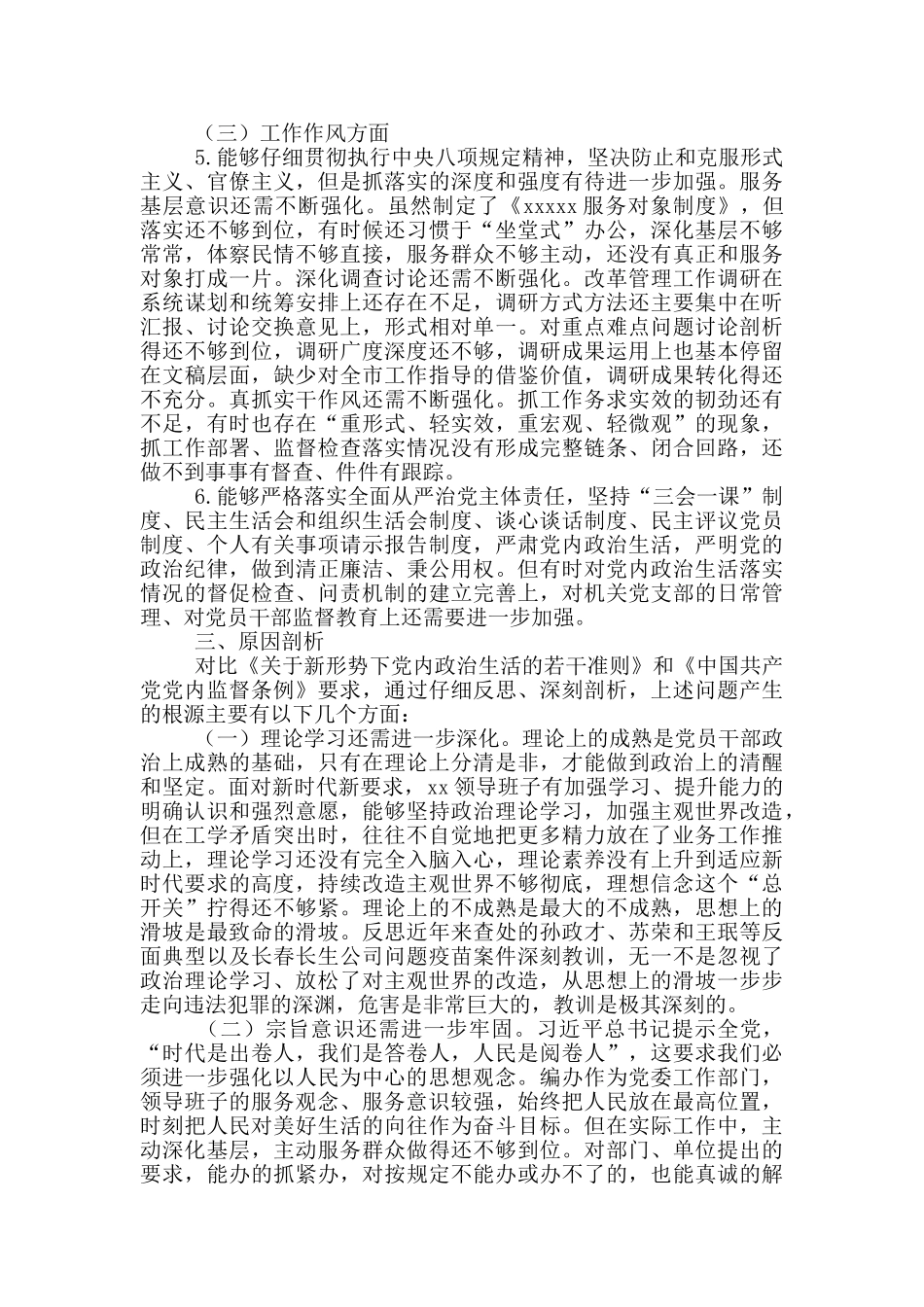 领导班子思想政治精神状态工作对照材料_第3页