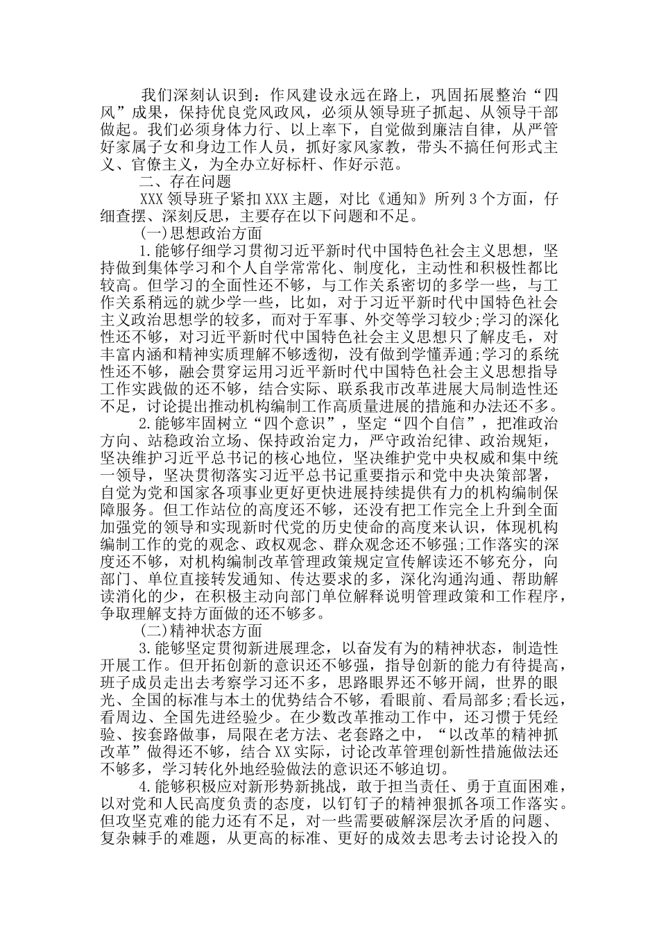 领导班子2025年XXXXX思想政治精神状态工作作风3个方面对照检查材料_第2页