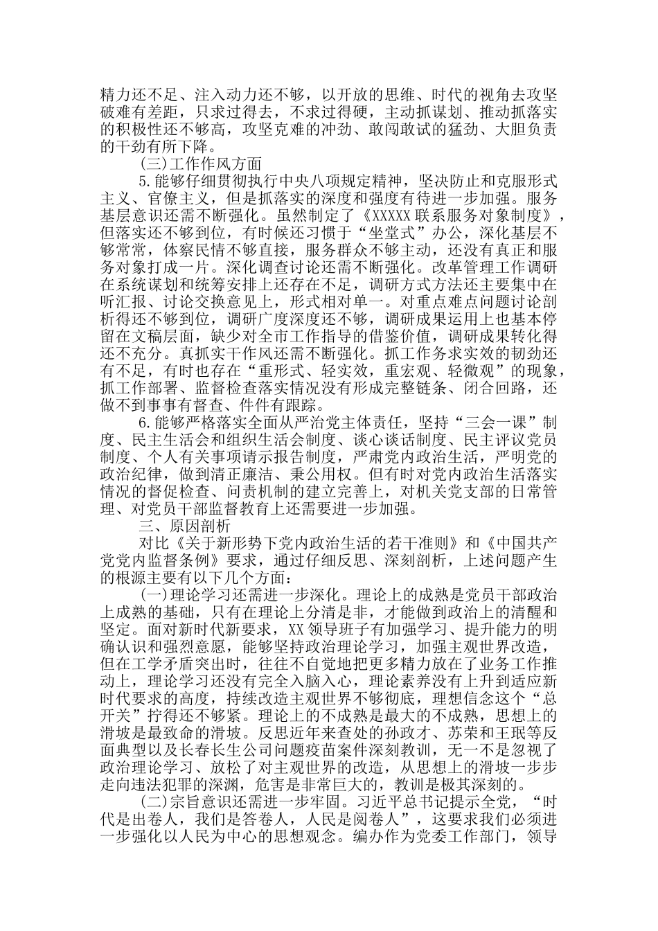 领导班子2025年XXXXX思想政治精神状态工作作风3个方面对照检查材料_第3页
