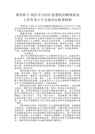 领导班子2025年XXXXX思想政治精神状态工作作风3个方面对照检查材料