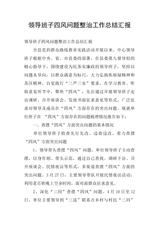 领导班子四风问题整治工作总结汇报