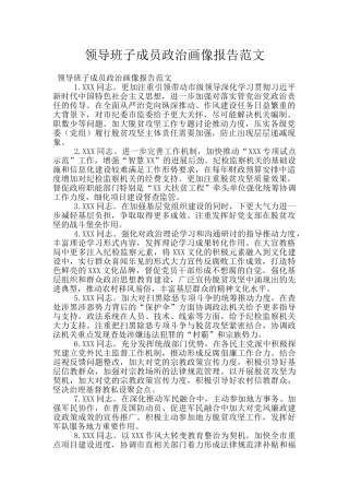 领导班子成员政治画像报告范文