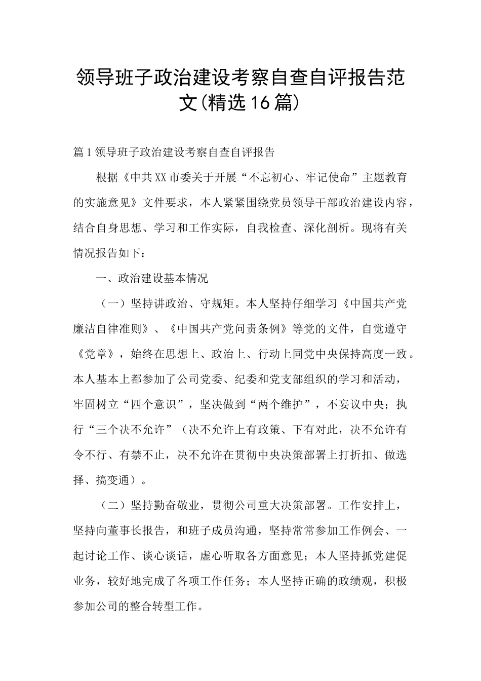 领导班子政治建设考察自查自评报告范文_第1页