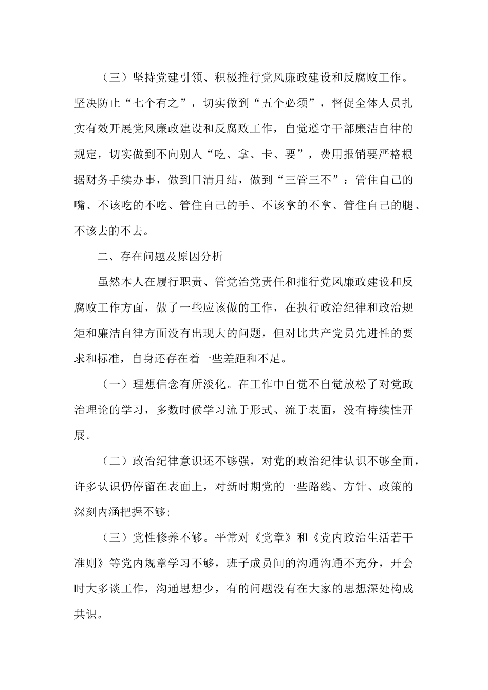 领导班子政治建设考察自查自评报告范文_第2页