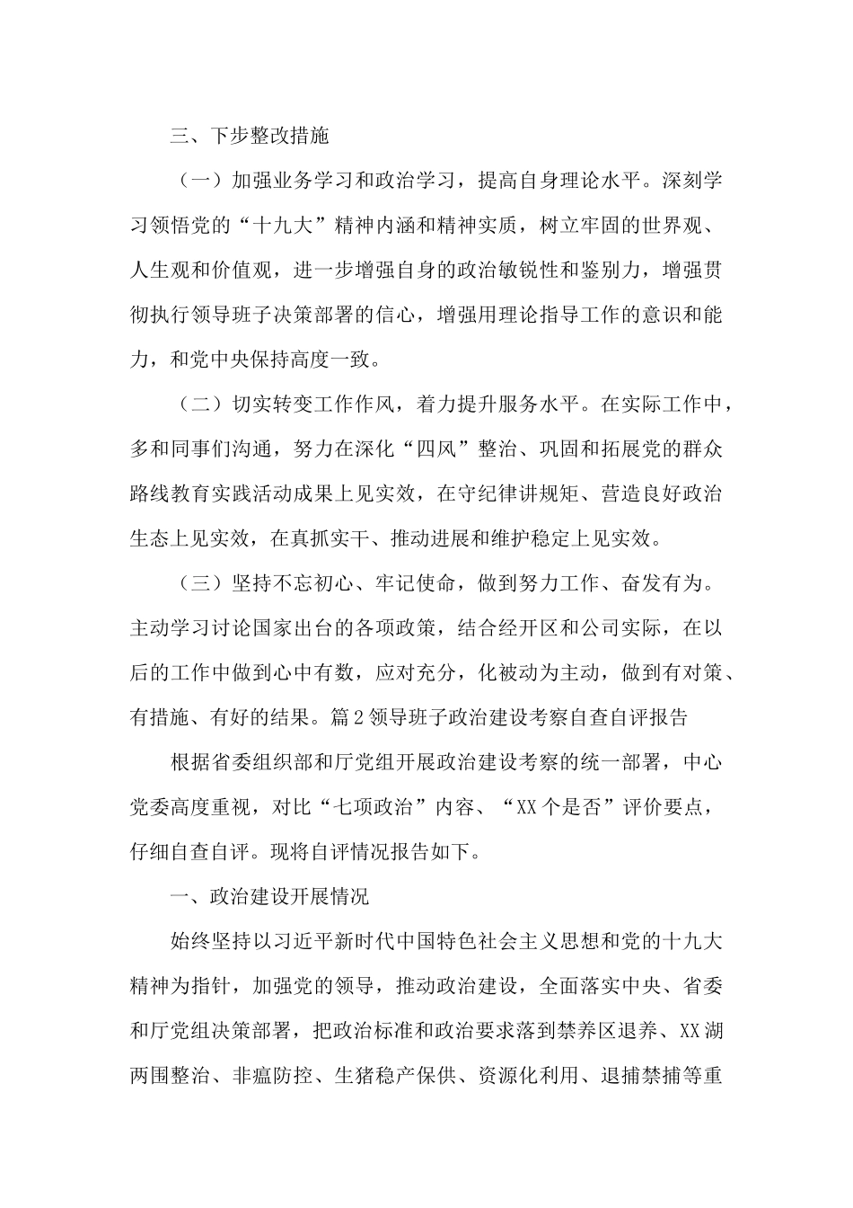 领导班子政治建设考察自查自评报告范文_第3页