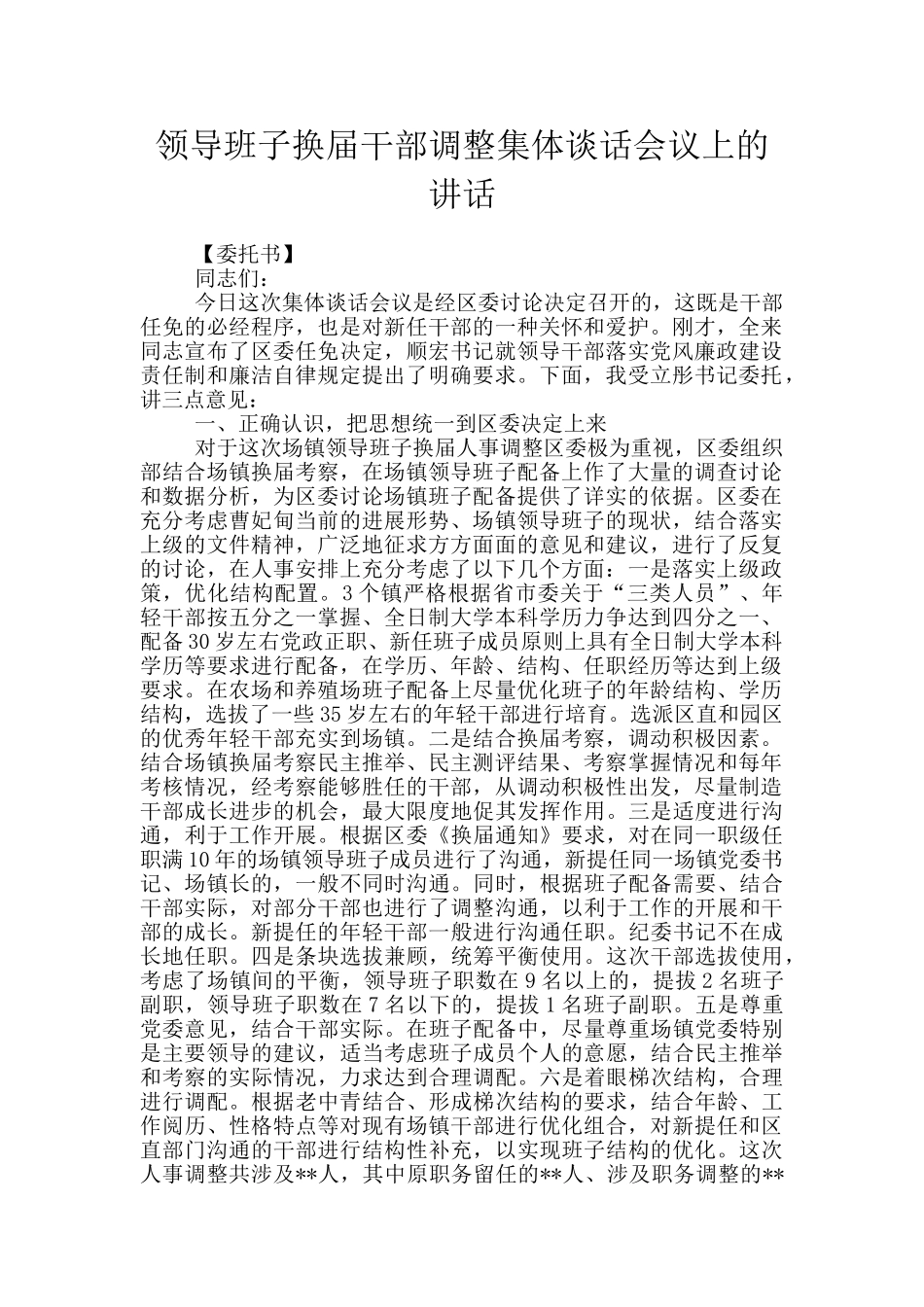 领导班子换届干部调整集体谈话会议上的讲话_第1页