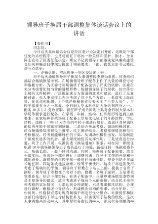 领导班子换届干部调整集体谈话会议上的讲话