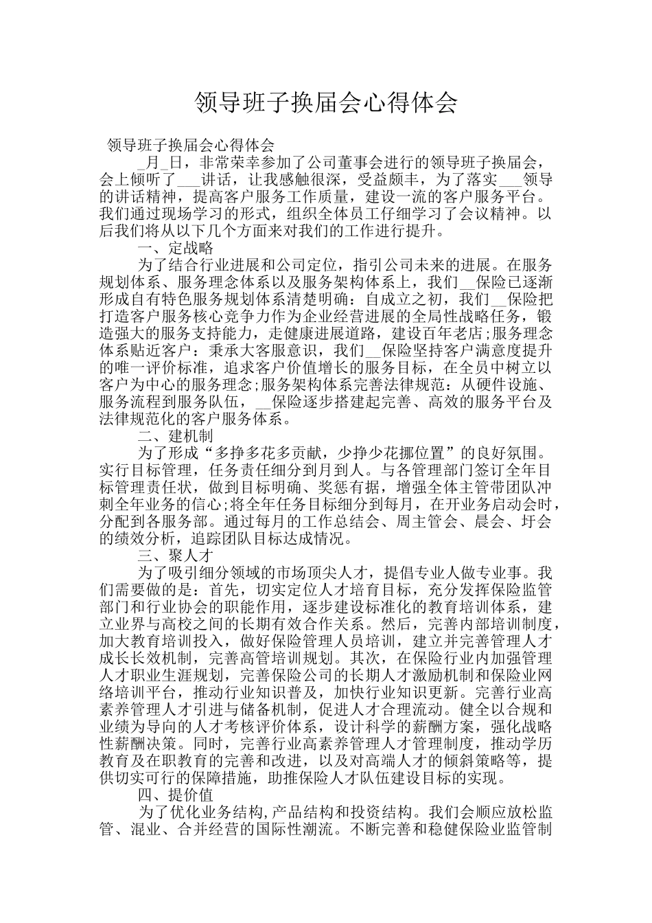 领导班子换届会心得体会_第1页