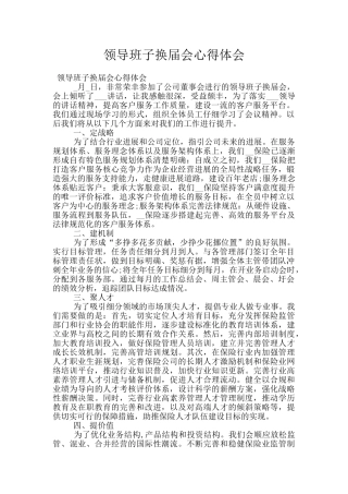 领导班子换届会心得体会