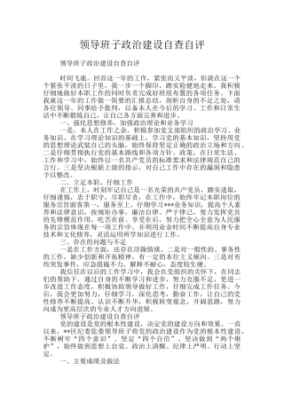 领导班子政治建设自查自评