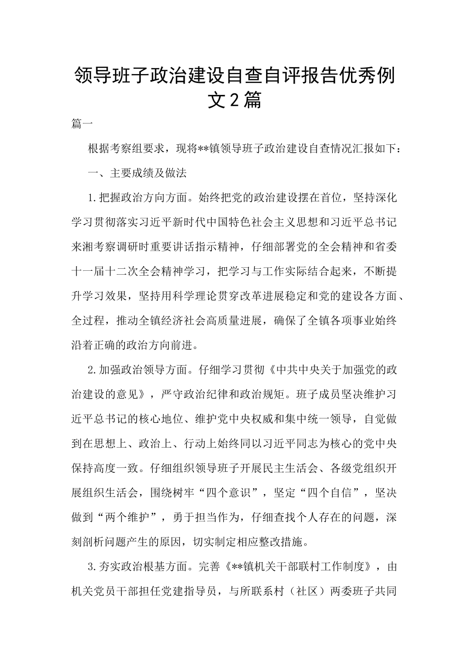 领导班子政治建设自查自评报告优秀例文2篇_第1页