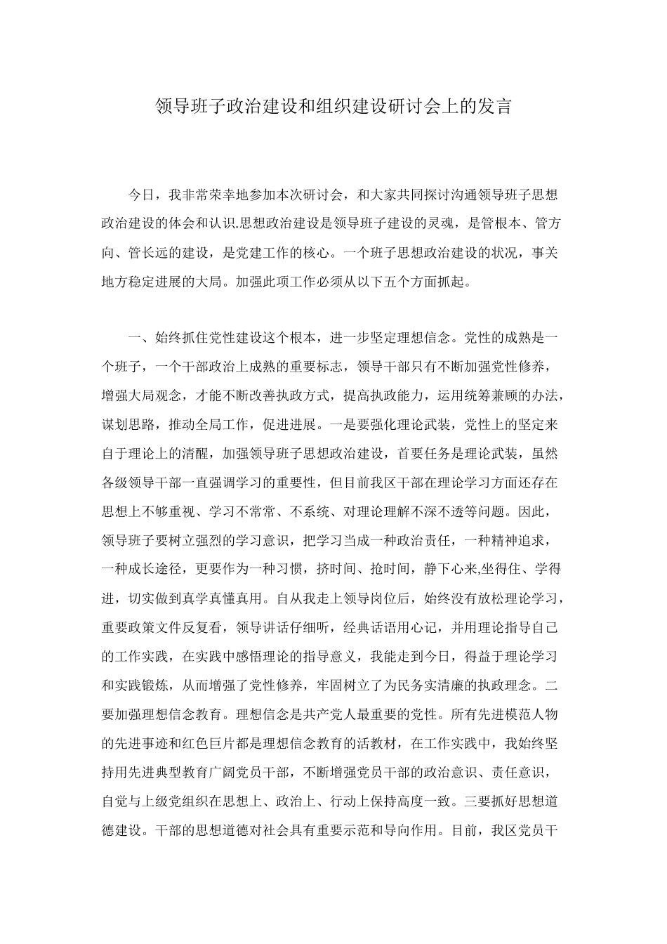 领导班子政治建设和组织建设研讨会上的发言_第1页