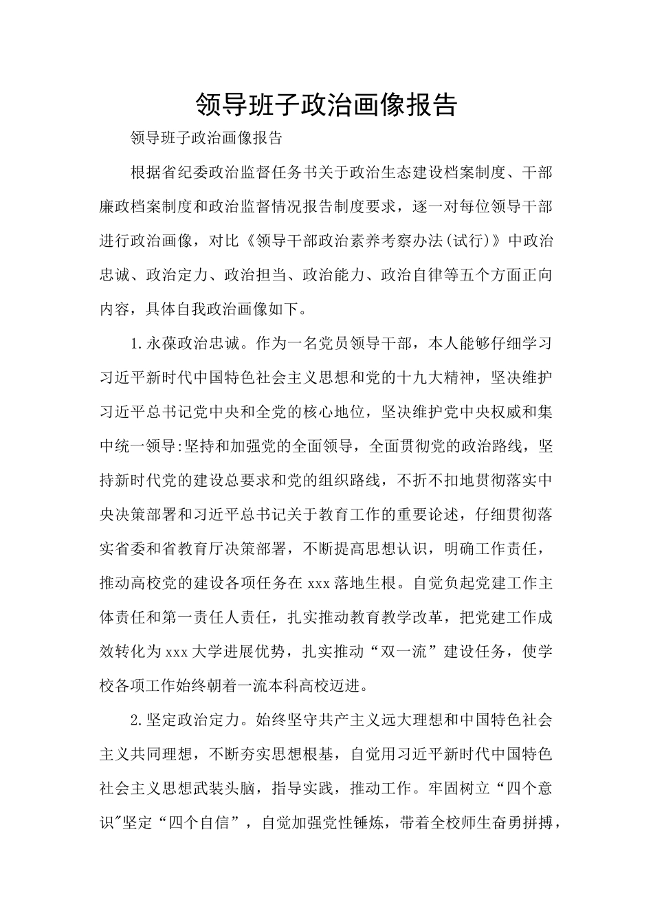 领导班子政治画像报告_第1页