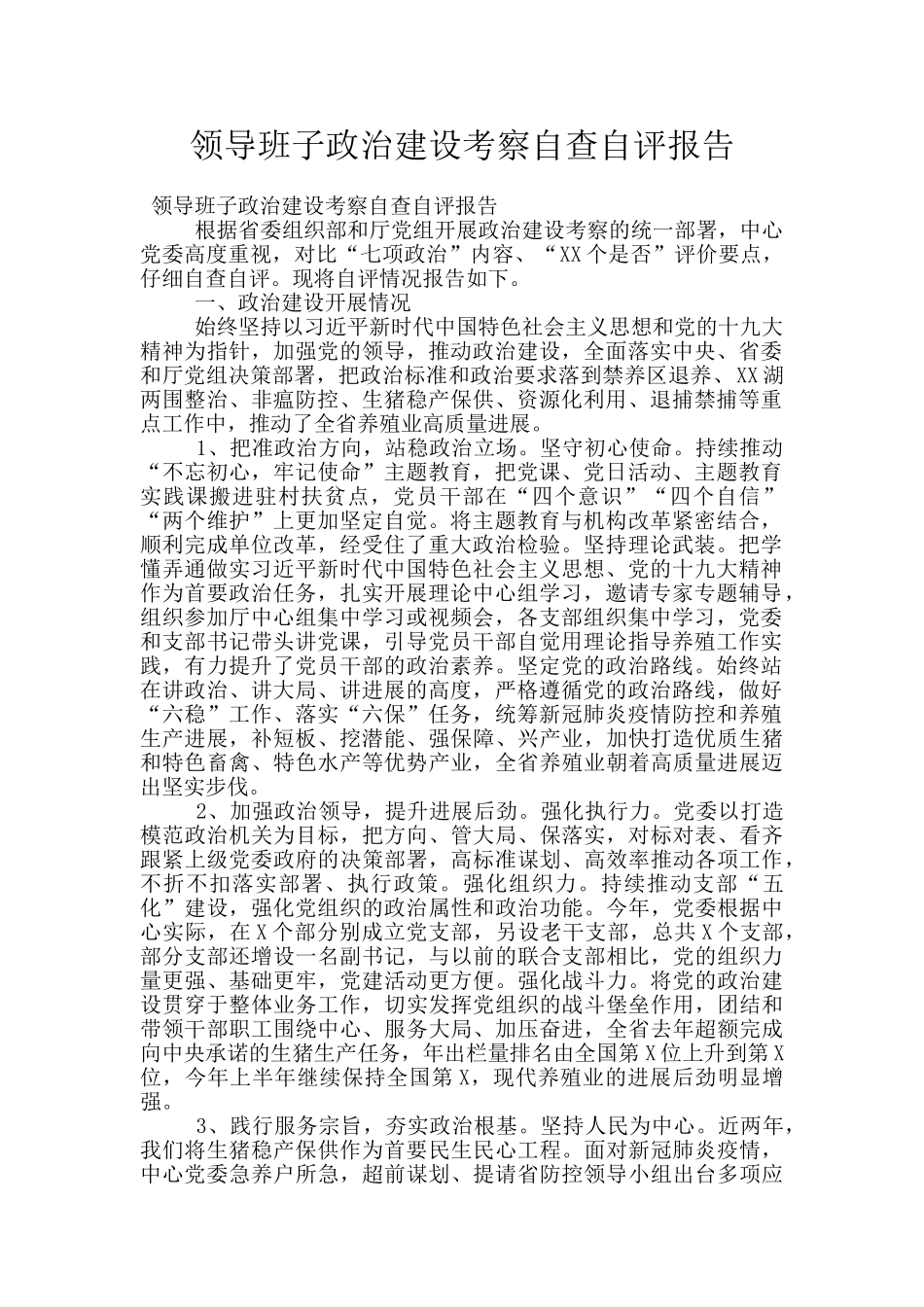 领导班子政治建设考察自查自评报告_第1页