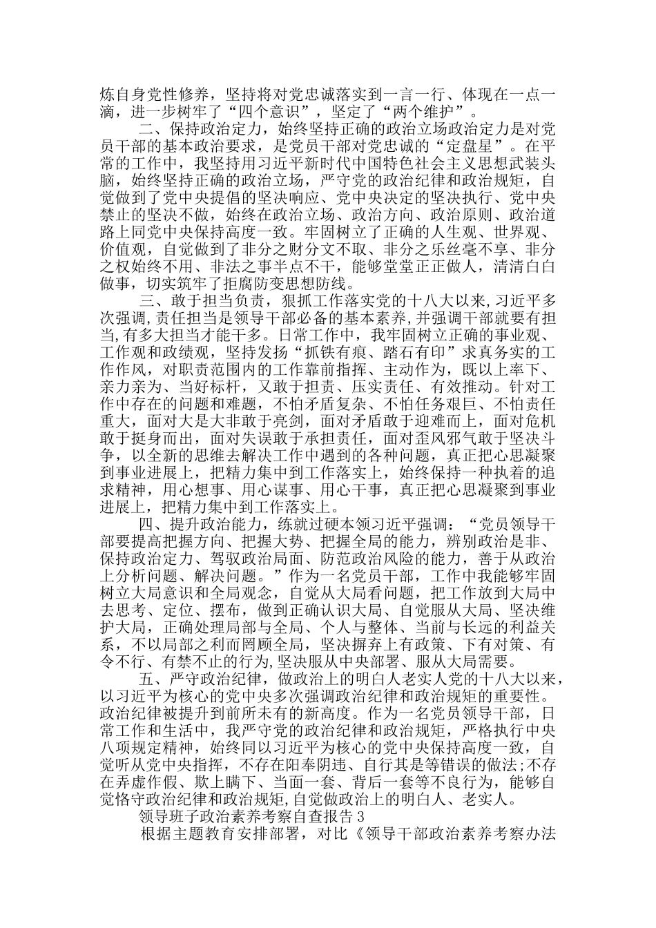 领导班子政治素质考察自查报告3篇最新_第3页