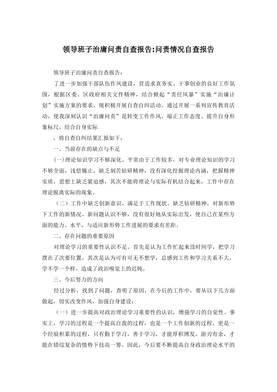 领导班子治庸问责自查报告-问责情况自查报告_第1页