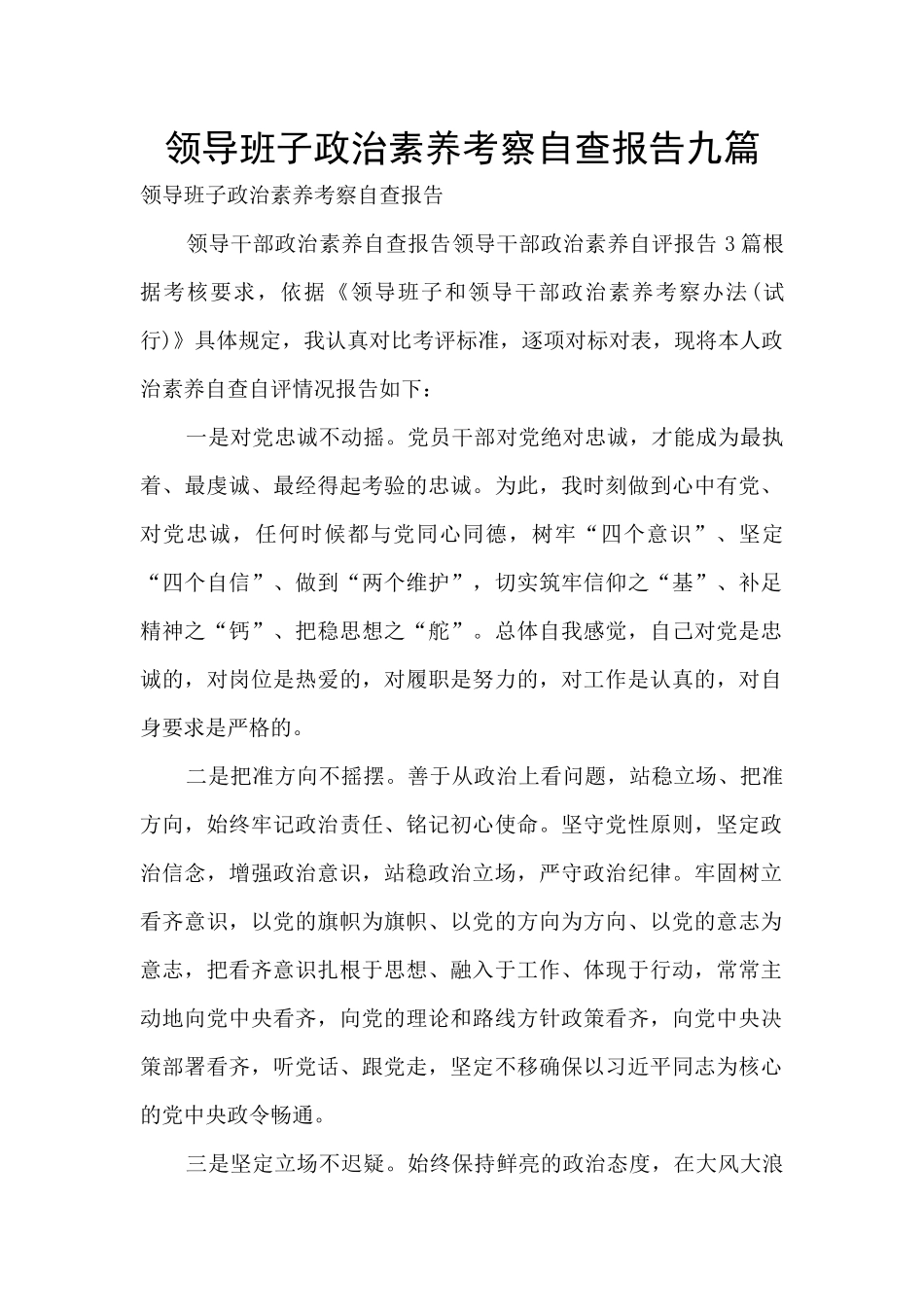 领导班子政治素质考察自查报告九篇_第1页