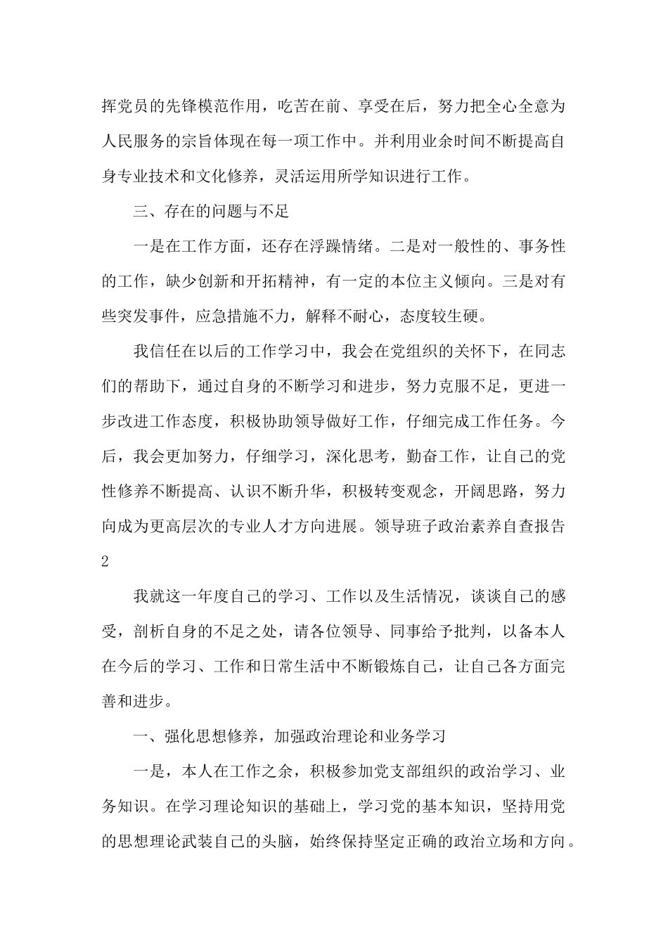 领导班子政治素质自查报告10篇_第2页