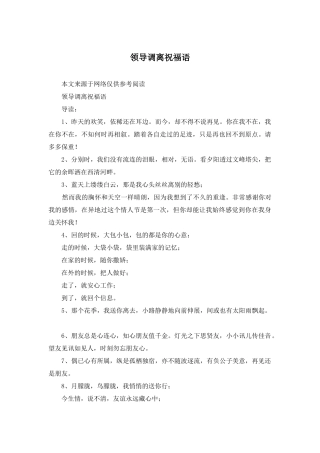 领导调离祝福语