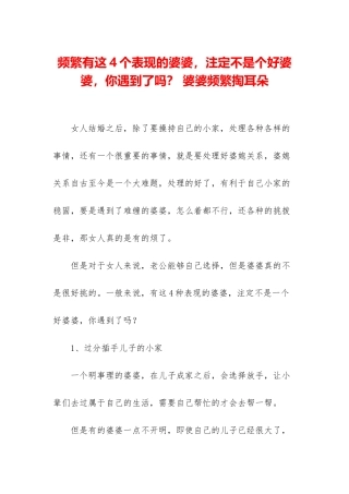 频繁有这4个表现的婆婆-注定不是个好婆婆-你遇到了吗？-婆婆频繁掏耳朵