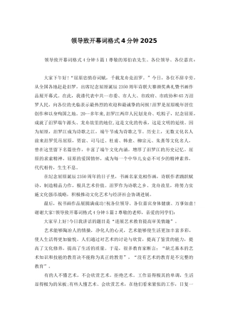 领导致开幕词格式4分钟2025