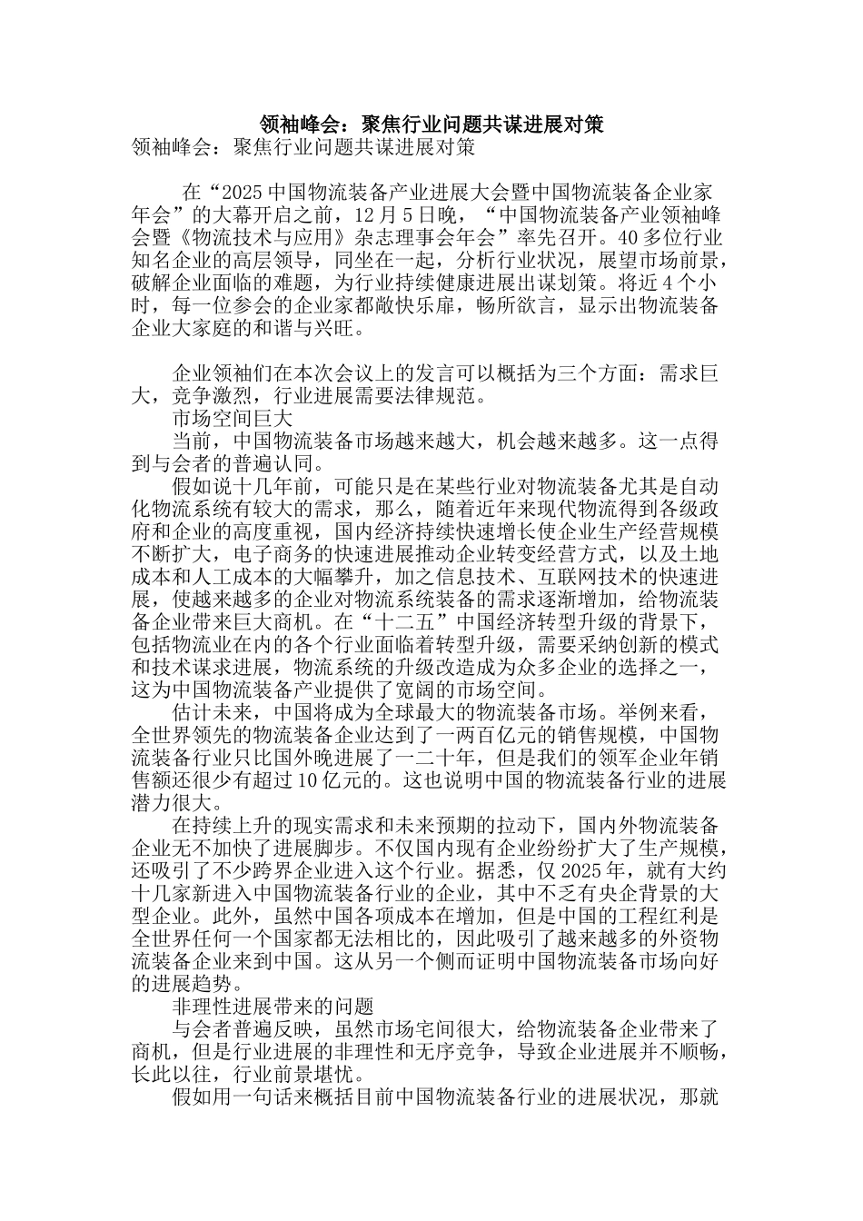 领袖峰会：聚焦行业问题共谋发展对策_第1页