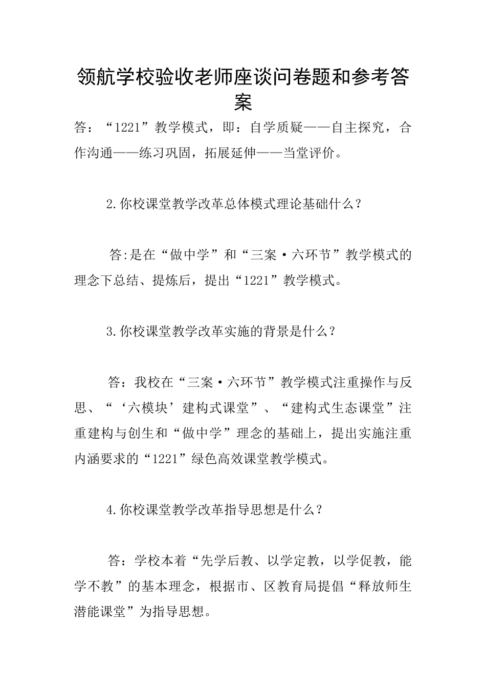 领航学校验收教师座谈问卷题和参考答案_第1页