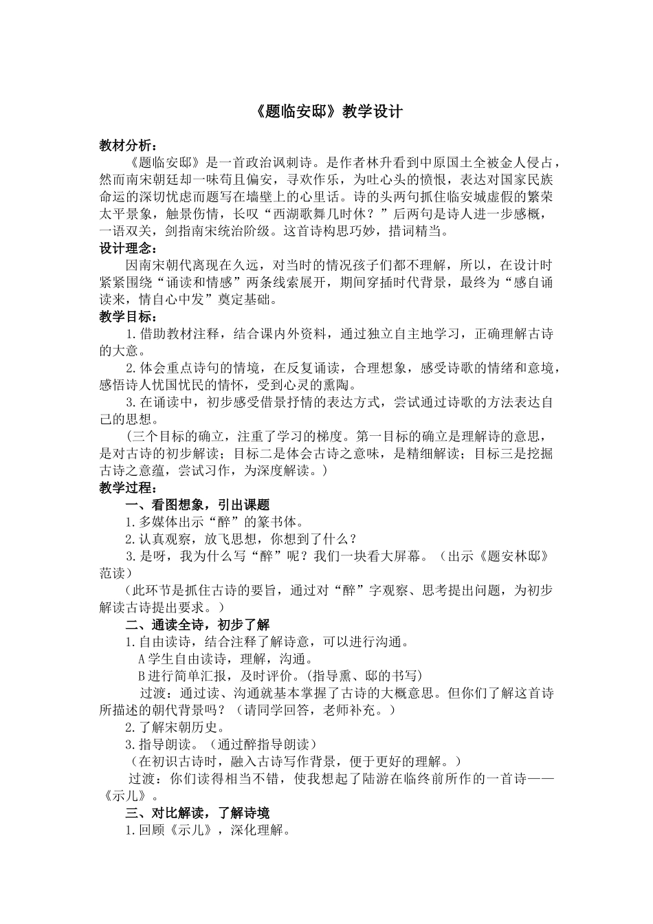 题临安邸-教学设计教案_第1页