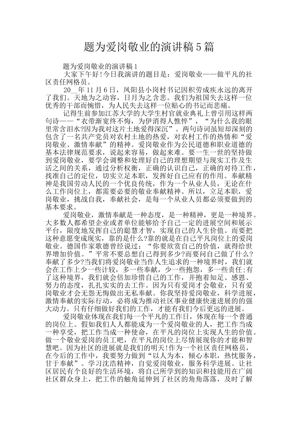 题为爱岗敬业的演讲稿5篇_第1页
