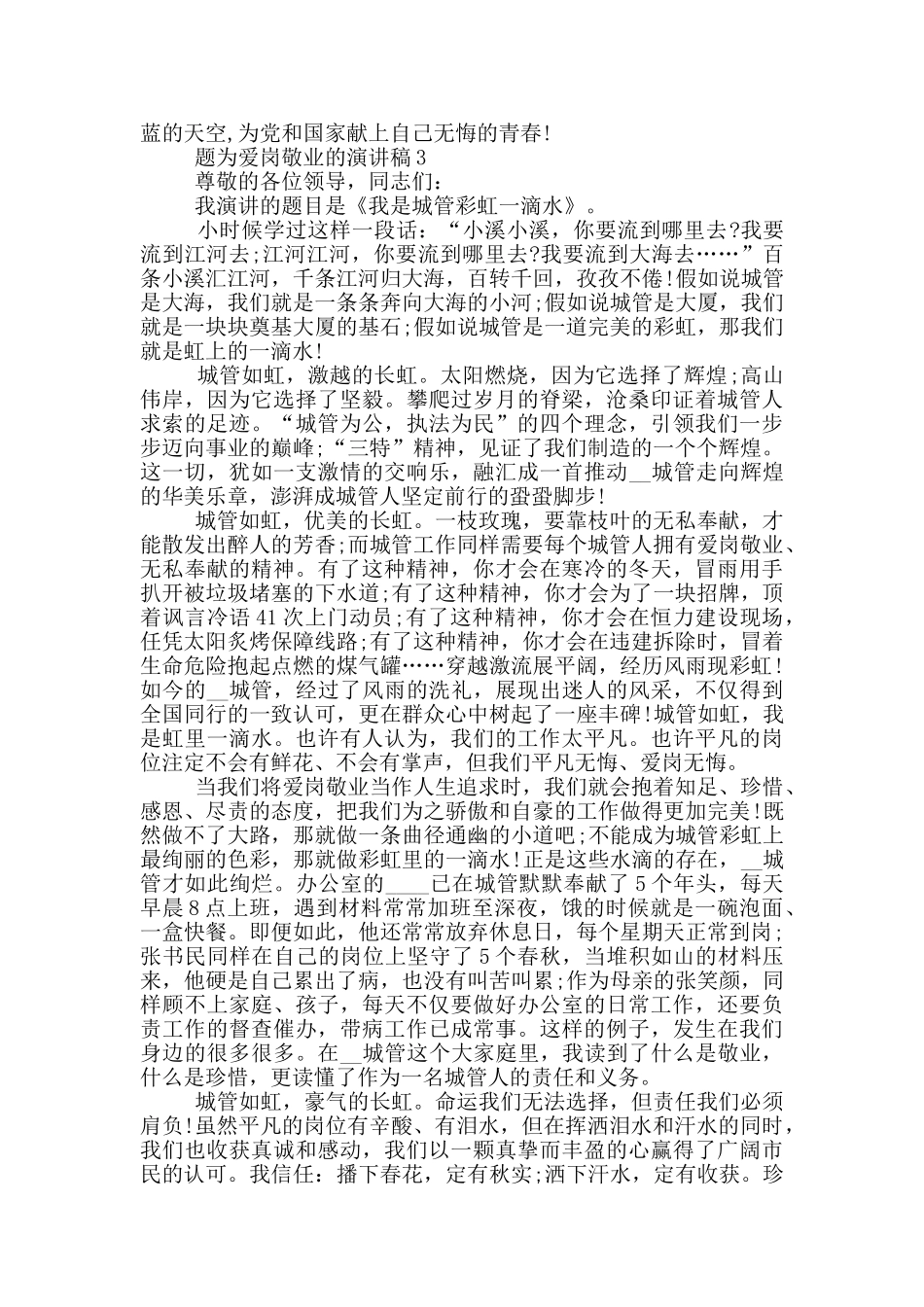 题为爱岗敬业的演讲稿5篇_第3页