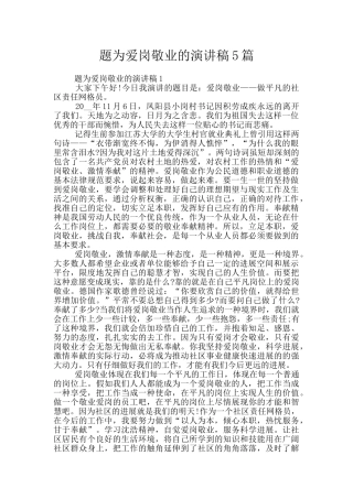 题为爱岗敬业的演讲稿5篇