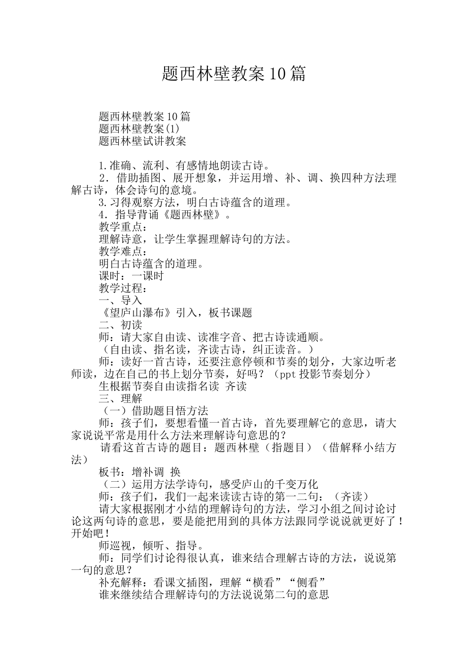 题西林壁教案10篇_第1页