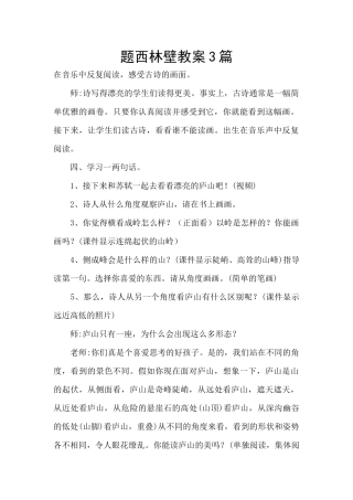 题西林壁教案3篇